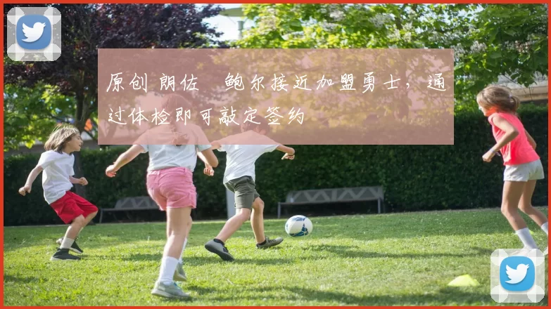 原创 朗佐・鲍尔接近加盟勇士，通过体检即可敲定签约