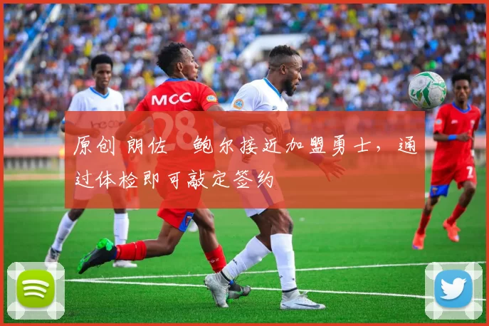 原创 朗佐・鲍尔接近加盟勇士，通过体检即可敲定签约