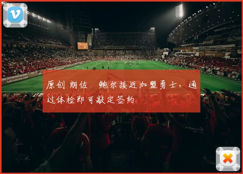 原创 朗佐・鲍尔接近加盟勇士，通过体检即可敲定签约