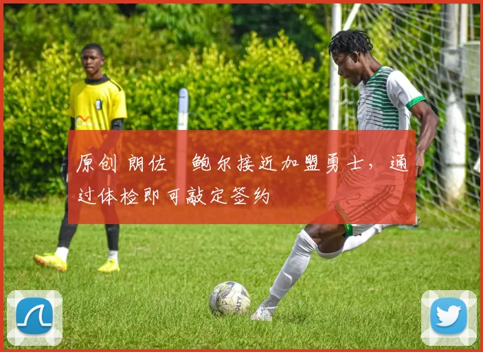 原创 朗佐・鲍尔接近加盟勇士，通过体检即可敲定签约