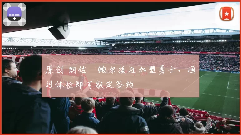 原创 朗佐・鲍尔接近加盟勇士，通过体检即可敲定签约