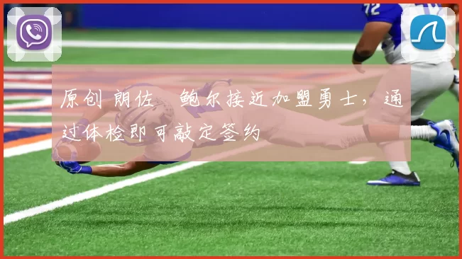 原创 朗佐・鲍尔接近加盟勇士，通过体检即可敲定签约