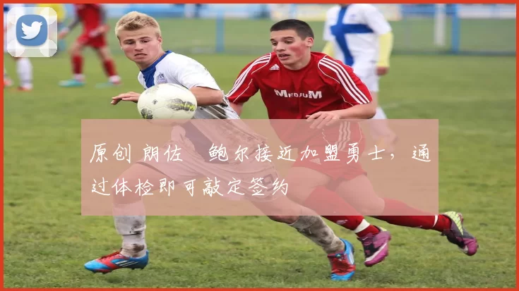 原创 朗佐・鲍尔接近加盟勇士,通过体检即可敲定签约