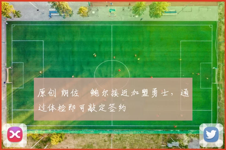 原创 朗佐・鲍尔接近加盟勇士，通过体检即可敲定签约