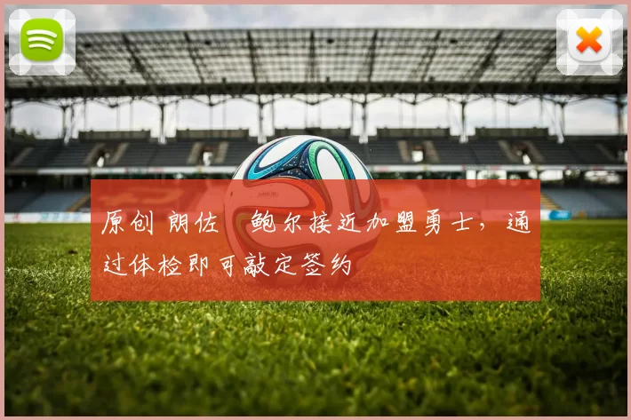 原创 朗佐・鲍尔接近加盟勇士，通过体检即可敲定签约