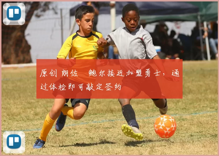 原创 朗佐・鲍尔接近加盟勇士,通过体检即可敲定签约