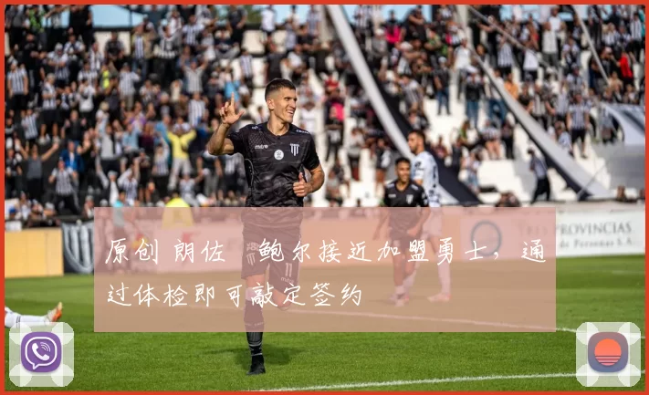 原创 朗佐・鲍尔接近加盟勇士，通过体检即可敲定签约