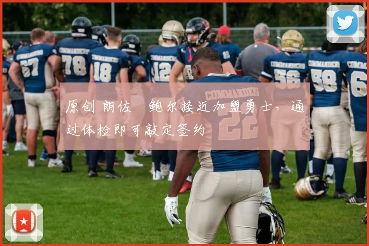 原创 朗佐・鲍尔接近加盟勇士，通过体检即可敲定签约