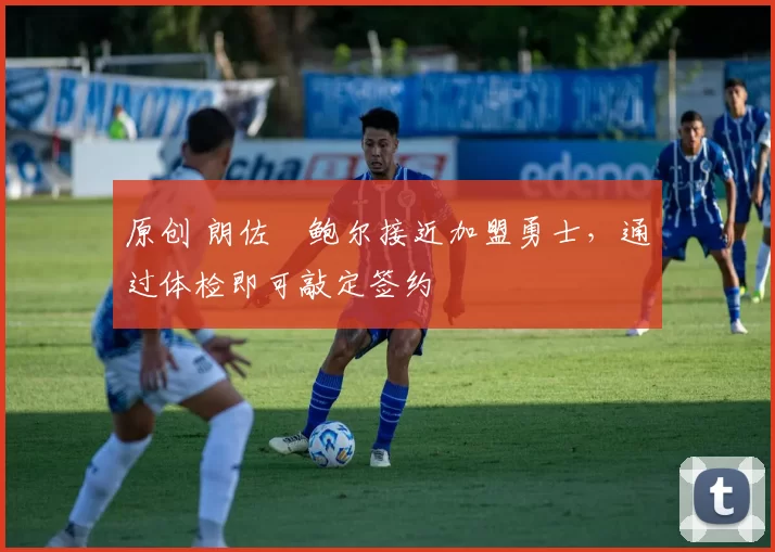 原创 朗佐・鲍尔接近加盟勇士，通过体检即可敲定签约