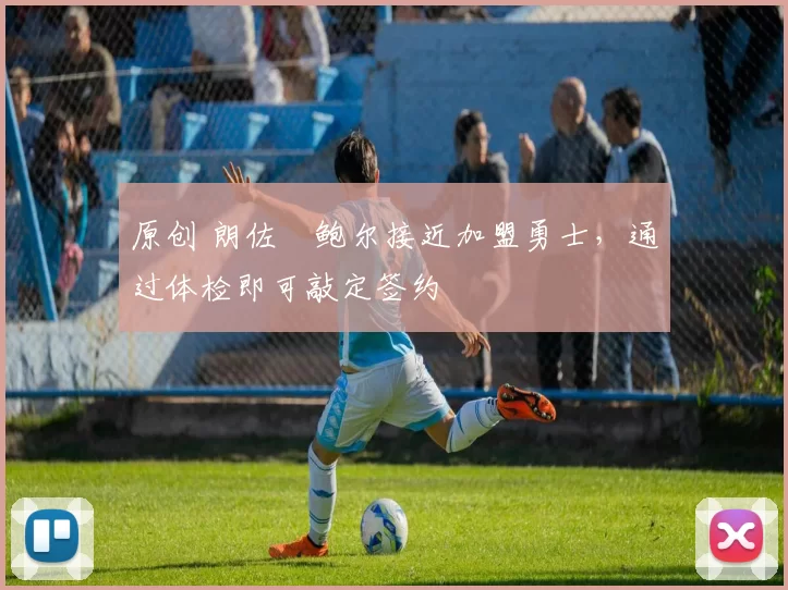 原创 朗佐・鲍尔接近加盟勇士，通过体检即可敲定签约