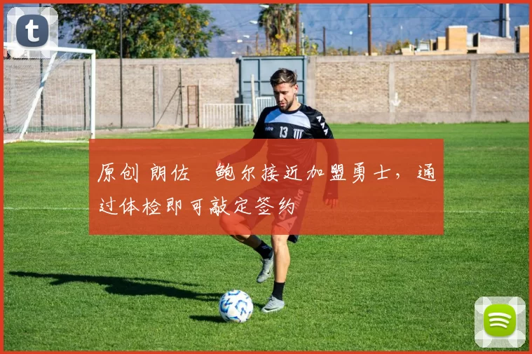 原创 朗佐・鲍尔接近加盟勇士，通过体检即可敲定签约