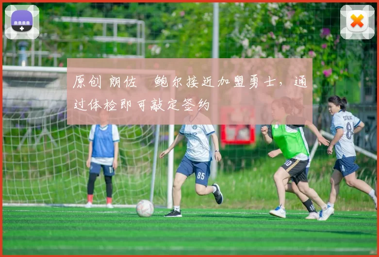 原创 朗佐・鲍尔接近加盟勇士，通过体检即可敲定签约