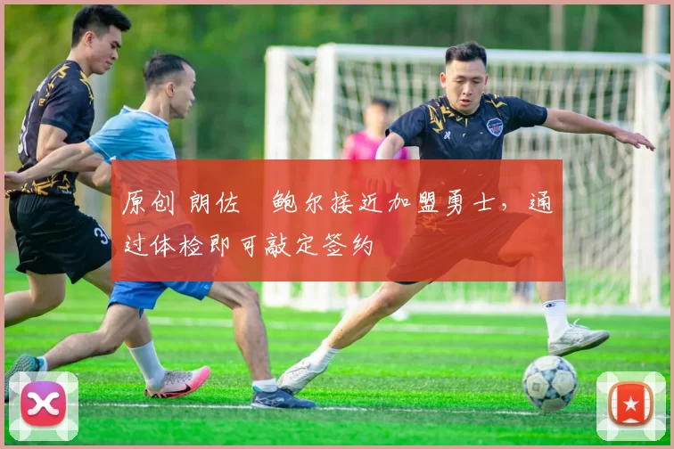 原创 朗佐・鲍尔接近加盟勇士，通过体检即可敲定签约