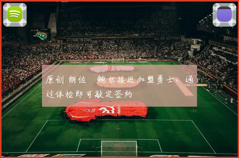 原创 朗佐・鲍尔接近加盟勇士，通过体检即可敲定签约