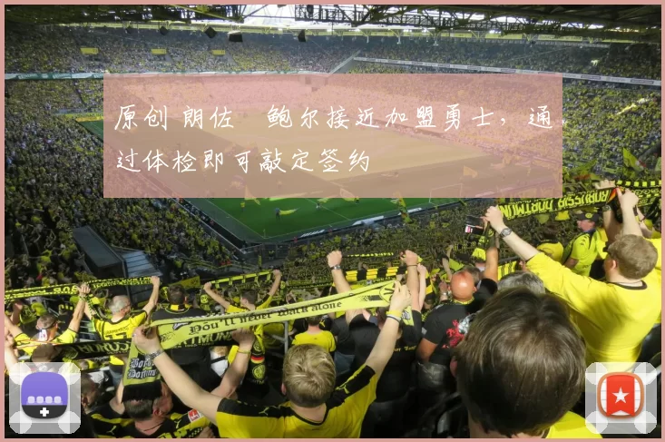 原创 朗佐・鲍尔接近加盟勇士，通过体检即可敲定签约