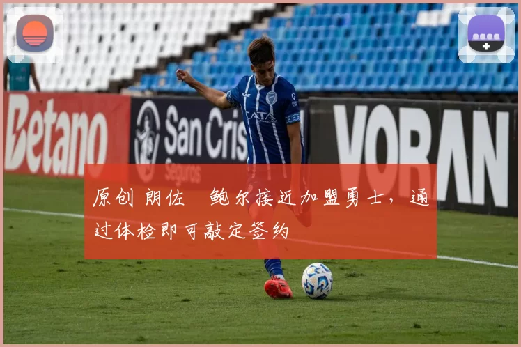 原创 朗佐・鲍尔接近加盟勇士，通过体检即可敲定签约