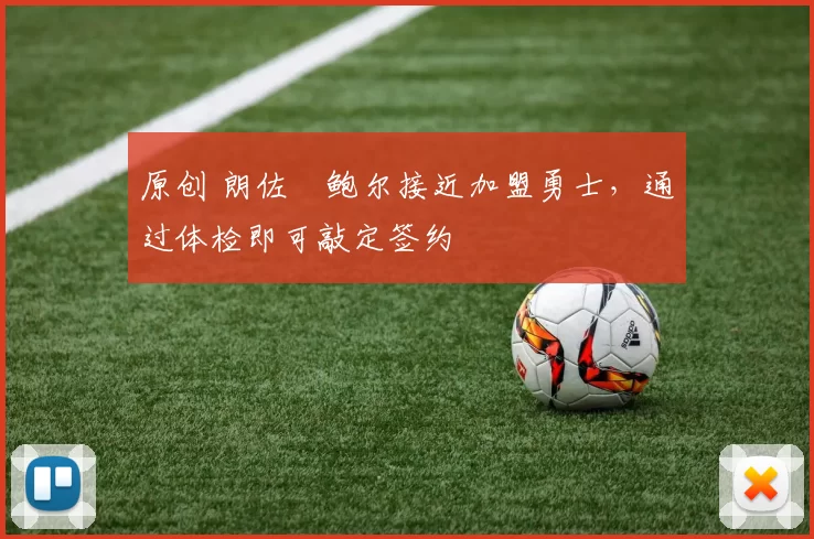 原创 朗佐・鲍尔接近加盟勇士，通过体检即可敲定签约