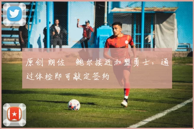 原创 朗佐・鲍尔接近加盟勇士，通过体检即可敲定签约