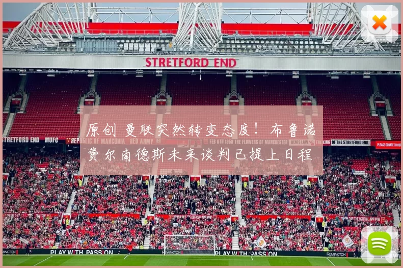 原创 曼联突然转变态度！布鲁诺・费尔南德斯未来谈判已提上日程