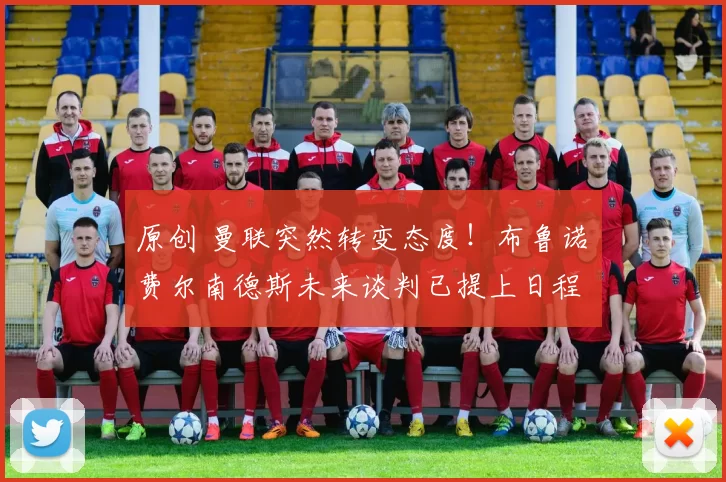 原创 曼联突然转变态度！布鲁诺・费尔南德斯未来谈判已提上日程