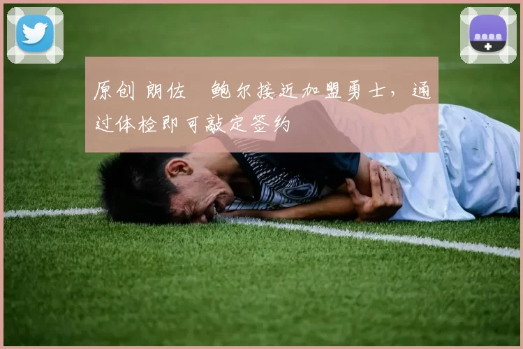 原创 朗佐・鲍尔接近加盟勇士，通过体检即可敲定签约