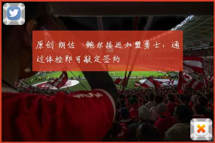 原创 朗佐・鲍尔接近加盟勇士，通过体检即可敲定签约