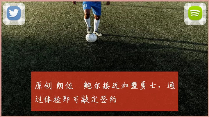 原创 朗佐・鲍尔接近加盟勇士，通过体检即可敲定签约