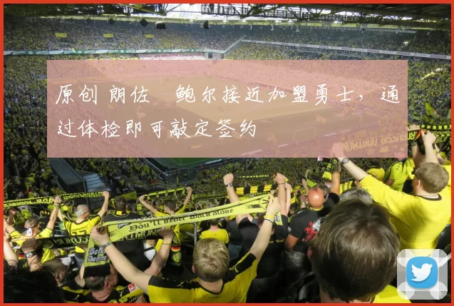 原创 朗佐・鲍尔接近加盟勇士，通过体检即可敲定签约