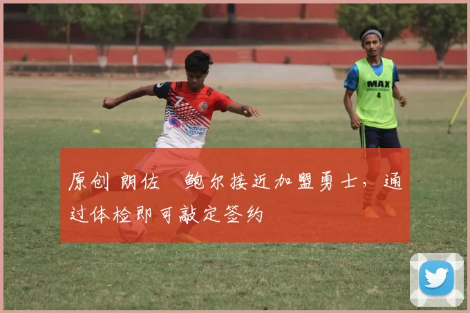 原创 朗佐・鲍尔接近加盟勇士，通过体检即可敲定签约