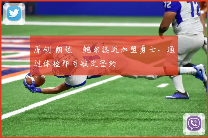 原创 朗佐・鲍尔接近加盟勇士，通过体检即可敲定签约