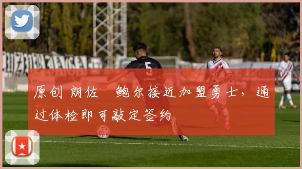 原创 朗佐・鲍尔接近加盟勇士,通过体检即可敲定签约