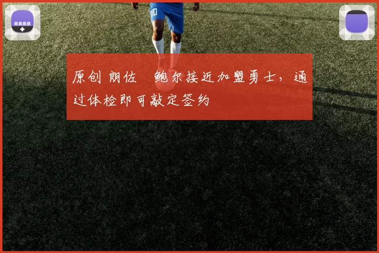 原创 朗佐・鲍尔接近加盟勇士，通过体检即可敲定签约