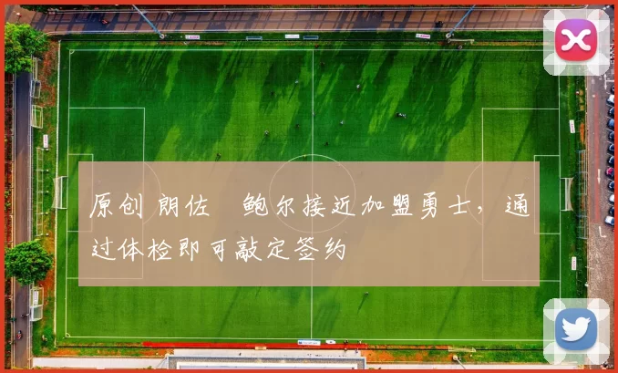 原创 朗佐・鲍尔接近加盟勇士，通过体检即可敲定签约