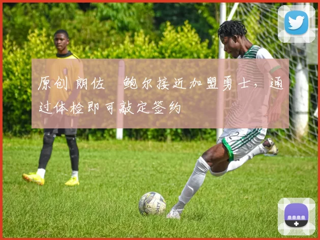 原创 朗佐・鲍尔接近加盟勇士，通过体检即可敲定签约