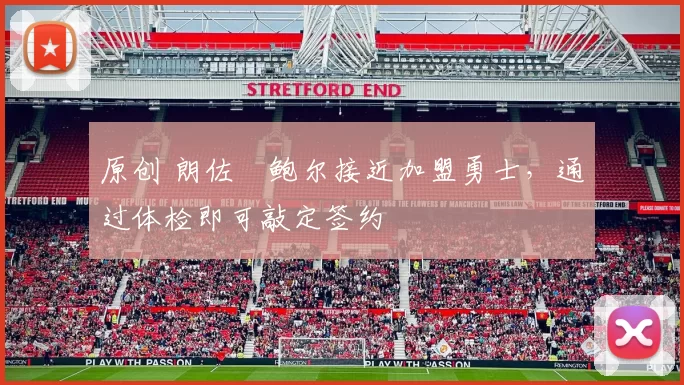 原创 朗佐・鲍尔接近加盟勇士，通过体检即可敲定签约