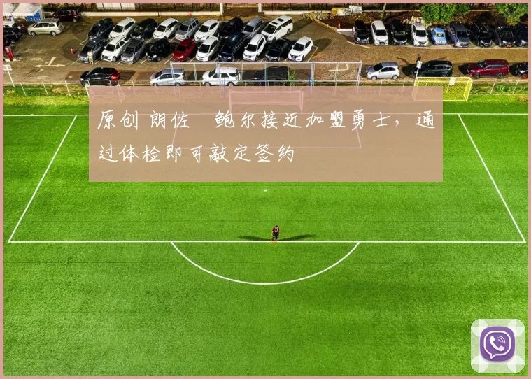 原创 朗佐・鲍尔接近加盟勇士，通过体检即可敲定签约