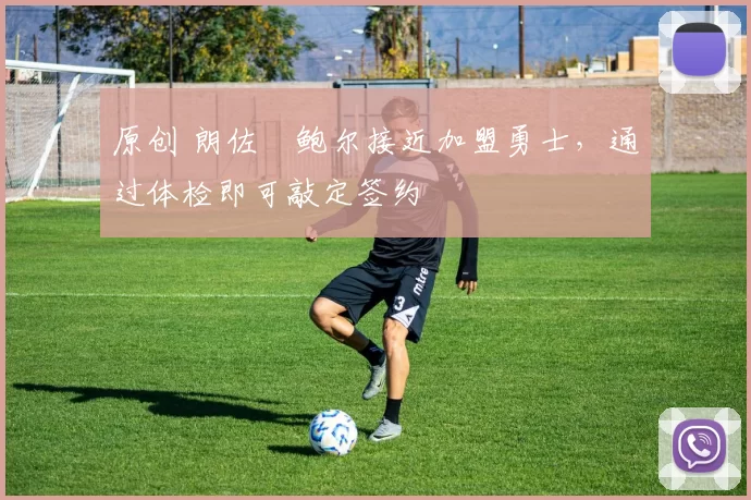 原创 朗佐・鲍尔接近加盟勇士，通过体检即可敲定签约