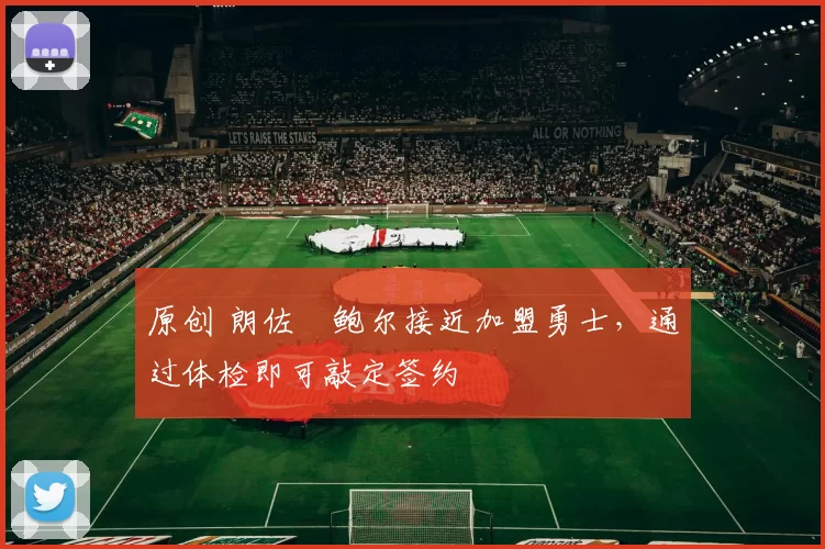 原创 朗佐・鲍尔接近加盟勇士，通过体检即可敲定签约