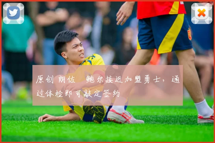 原创 朗佐・鲍尔接近加盟勇士，通过体检即可敲定签约
