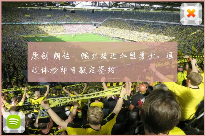 原创 朗佐・鲍尔接近加盟勇士，通过体检即可敲定签约