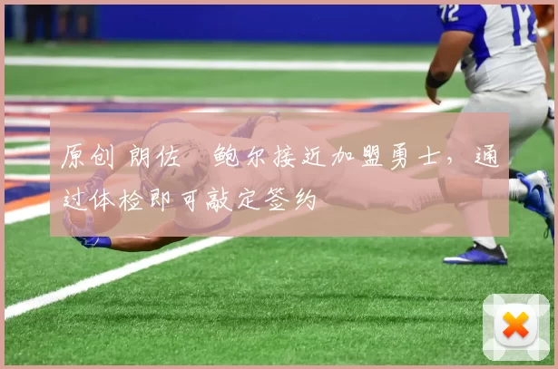 原创 朗佐・鲍尔接近加盟勇士,通过体检即可敲定签约