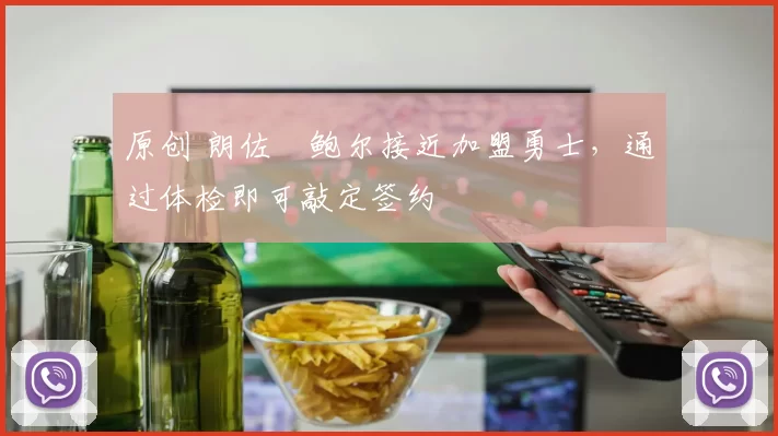 原创 朗佐・鲍尔接近加盟勇士，通过体检即可敲定签约