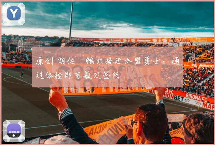 原创 朗佐・鲍尔接近加盟勇士，通过体检即可敲定签约