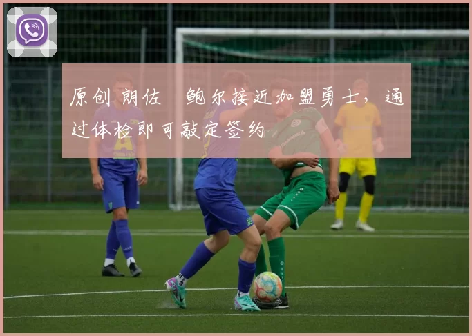 原创 朗佐・鲍尔接近加盟勇士，通过体检即可敲定签约