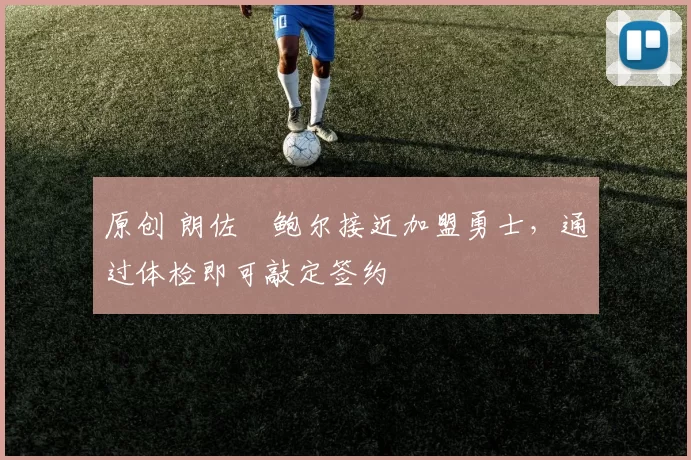 原创 朗佐・鲍尔接近加盟勇士，通过体检即可敲定签约