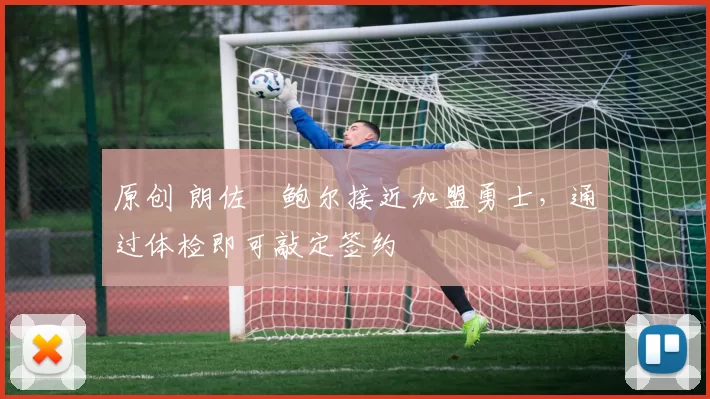 原创 朗佐・鲍尔接近加盟勇士，通过体检即可敲定签约