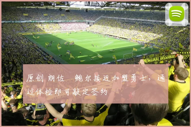 原创 朗佐・鲍尔接近加盟勇士,通过体检即可敲定签约