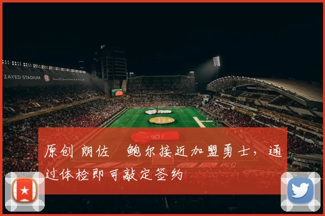 原创 朗佐・鲍尔接近加盟勇士，通过体检即可敲定签约