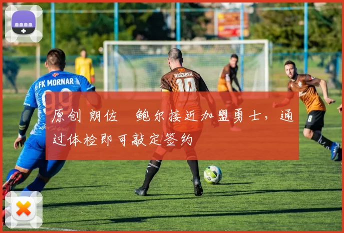 原创 朗佐・鲍尔接近加盟勇士，通过体检即可敲定签约