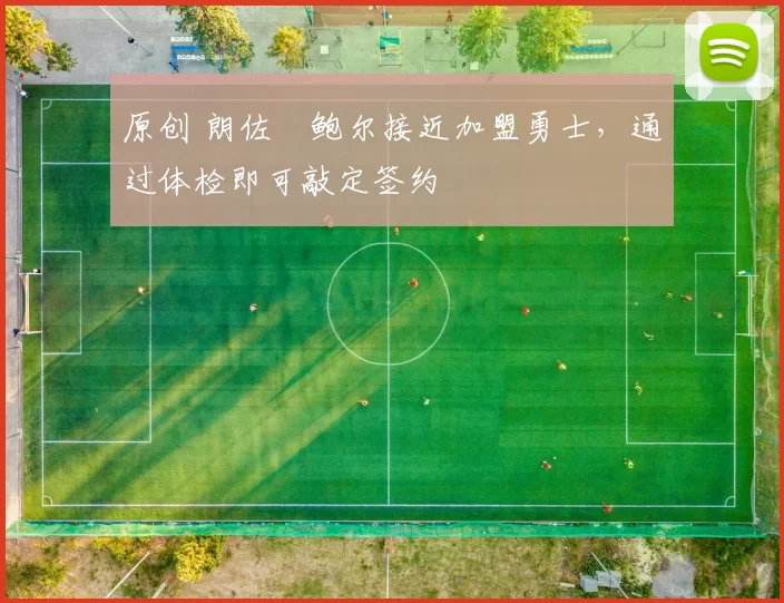 原创 朗佐・鲍尔接近加盟勇士,通过体检即可敲定签约